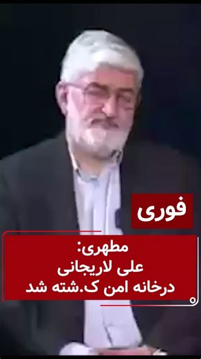 Motahari Ali Larijani in the safe house of Loroft