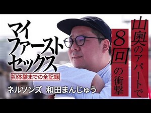 【軟禁】年上女性に3日間、電波の通じない山奥で【マイファーストセックス】 #8ネルソンズ和田まんじゅう編