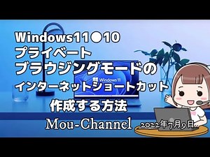 Windows11●10●プライベートブラウジングモードのインターネットショートカットを作成する方法