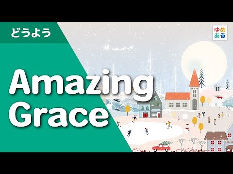 Amazing Grace（アメージンググレース）