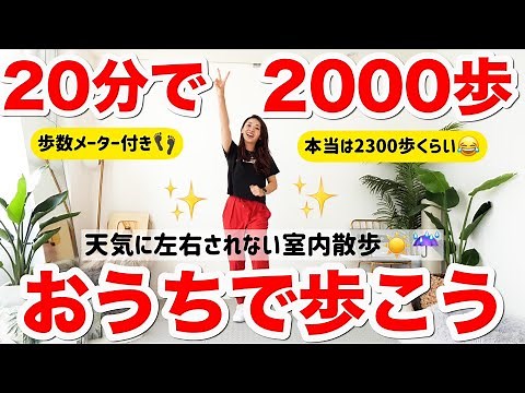 【室内散歩20分】おうちで2000歩歩こう!!ひたすら歩いて運動量を上げる動画~本当は2000歩以上あります~
