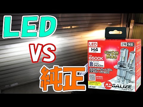 【本音レビュー】オートバックスで売ってるLEDヘッドライトと純正のハロゲンヘッドライトを左右で比較してみた【明るさ・色味・光軸】