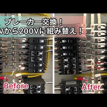 【ブレーカー交換】2P1Eブレーカーから2P2Eブレーカーへ 100Vから200Vに組み替え！