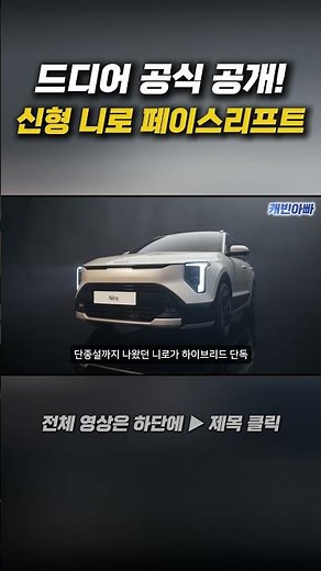 드디어 공식 공개! 신형 니로 페이스리프트