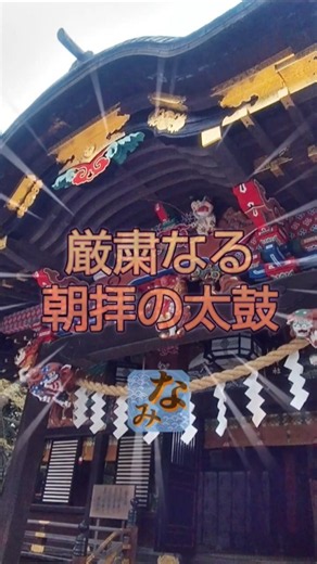 【神社巡り】朝拝の太鼓 #パワースポット #癒し #散策 #神聖