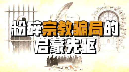 28.启蒙运动的精神领袖-伏尔泰
