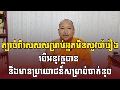 ក្បាច់ពិសេសសម្រាប់អ្នកមិនសូវចាំរឿង - បើអនុវត្តបាន នឹងជួយឱ្យជាប់បាក់ឌុប [Khmer Writing]