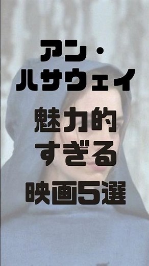 アン・ハサウェイが魅力的すぎる映画5選 #映画紹介 #おすすめ映画 #洋画紹介