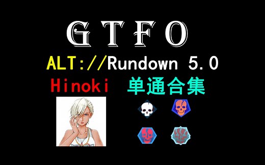 【GTFO】Hinoki GTFO 重制版ALT://Rundown 5.0 单通合集