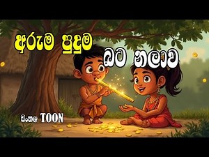 අරුම පුදුම බට නලාව/Sinhala cartoon #sinhalacartoon #moralstories