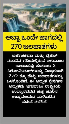 ಒಂದೇ ಜಾಗದಲ್ಲಿ 270 ಜಲಪಾತಗಳು