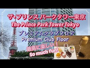 [The Prince Park Tower Tokyo] Stay on the premium club floor with lounge, pool, and hot springs