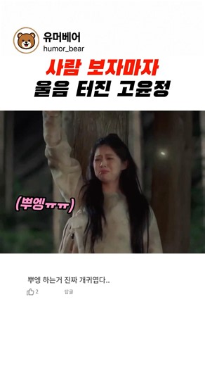 사람 보자마자 울음 터진 고윤정 #고윤정