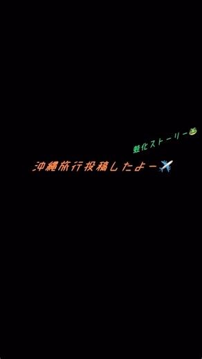 インスタストーリー 椿くん沖縄家族旅行( 〃▽〃)(260525)