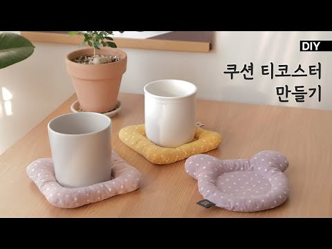 귀여운 모양 컵받침 만드는 방법 / 쿠션 티코스터 만들기 / 도안공유 / Easy DIY Cushion Tea Coaster Making Tutorial handmade
