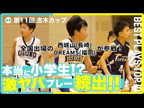 第11回吉木カップBEST PLAYS TOP10！ミニバス全国大会(2024)出場の西城山、DREAMSも参戦！スーパープレイ続出！福岡・長崎・佐賀の激戦をダイジェストでお届け！