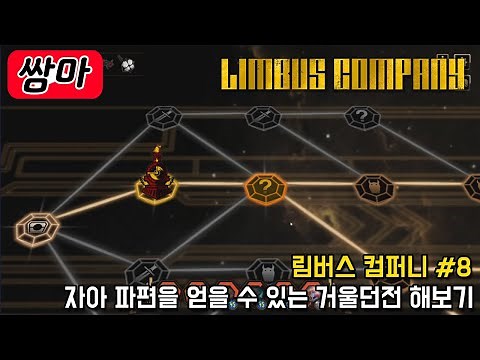 자아 파편을 얻을 수 있는 컨텐츠! 거울던전 체험 - 림버스 컴퍼니 #8
