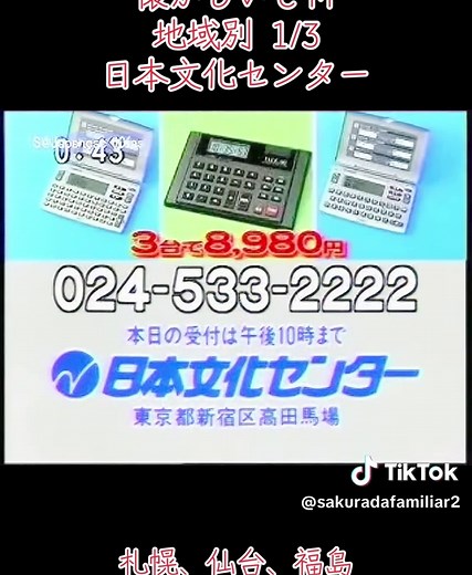 懐かしいCMの魅力：日本文化センターのテレビCM