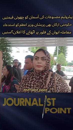 #tiktokviral #parliament #foryourpage #ptiofficial #pmln @Imran Khan Official @PTI OFFICIAL @PTI-Islamabad Official RMDI @پی پی 18 ببر شیرنی مس شمع فردو @Khurshid Jahan @Ayesha Rajab Ali Baloch @Afnan Mashal official✅ @Dark Duchess @Dr shaista Jadoon @Faiza Malik Mpa🦋 @Dr Shehrzad khattak @Dr. Tariq Fazal Chaudhry @Ikhtiar Wali Khan Official