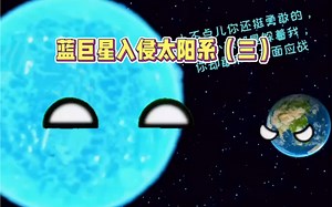 蓝巨星入侵太阳系（三）