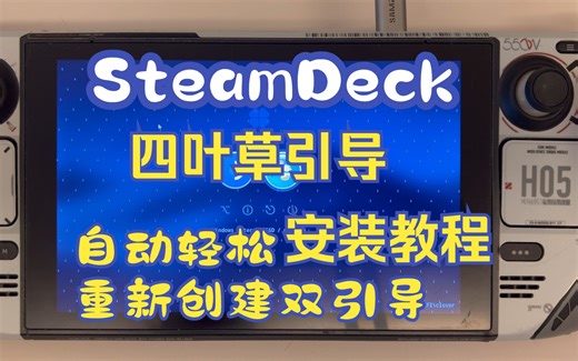 SteamDeck Clover四叶草引导安装教程 适用单盘多系统、多盘多系统引导 不花屏 自动轻松地重新创建双引导