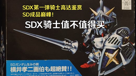 SD外传成品之巅 万代SDX全系列品鉴 第一弹 骑士高达烈传VER.