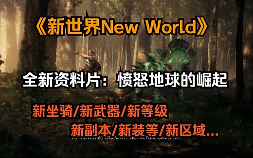 【YG_游祝】《新世界new world》[全新资料片：<愤怒大地的崛起>前瞻]