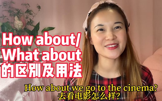 How about/What about 的区别及用法