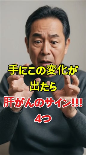 手に出る肝がんのサイン4つ｜見逃されやすい初期変化. #シニア健康,#高齢者向け,#健康習慣,#肝がん,#手の変化,#高齢者健康,#70代健康