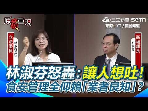 【#原音重現】林淑芬轟油品業者及食藥署「讓人想吐」！上游下游都是自己人？再批食安管理全仰賴「業者的良知」…【94要客訴】