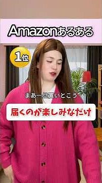 【Amazonあるある】アマゾンで注文するとき絶対これ！ #あるある #アマゾン #通販