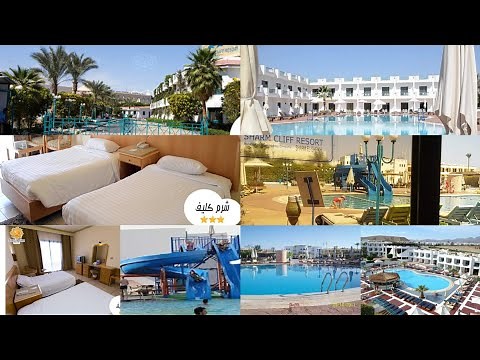 فندق شرم كليف ⭐⭐⭐⭐خليج نعمة شرم الشيخ 🏄 مطعم فندق شرم كليف 🥧 مع شركة الرهف للسياحة 🚌🧳