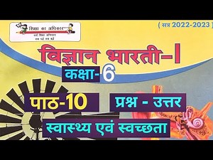 UP Board Class 6 Science Chapter 10 Question Answer ( कक्षा 6 विज्ञान पाठ 10 प्रश्नोत्तर ) #class6