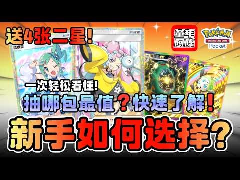 【 🃏新手入坑指南 】别乱抽！🔥选对卡包少走半年弯路！最强卡包是它！✨抽4张2星！PTCG POCKET 🏆