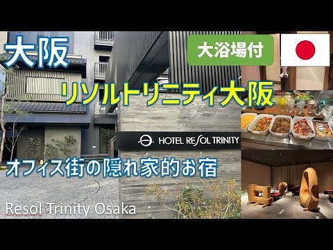 Hotel Resol Trinity Osaka is a hidden gem in the business district. We introduce the breakfast an...