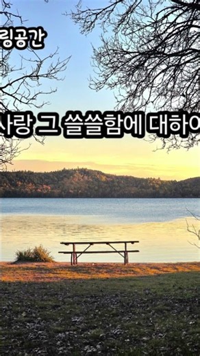 #사랑 그쓸쓸함에 대하여 #키타&노래연주 양희은