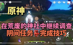 【原神】稻妻任务：在荒废的神社中继续调查，阴间任务完成攻略
