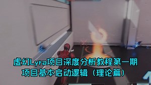 Lyra学习笔记/教程第一期（基本启动逻辑（理论篇））