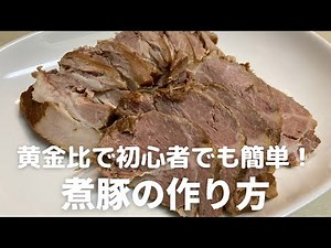 初心者でも簡単！絶対成功する煮豚の作り方・レシピ 秘訣は黄金比にあり！