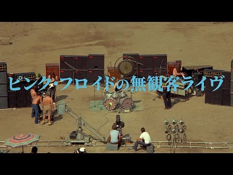 ピンク・フロイド、ポンペイ遺跡ライヴが4Kで蘇る！『ピンク・フロイド・アット・ポンペイ』予告編