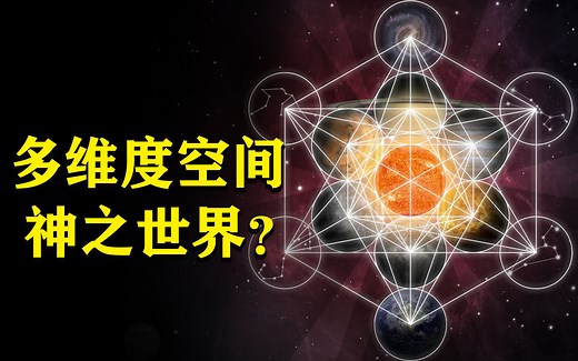 5分钟了解多维度空间，从0维到11维，终极维度难道是神话世界？
