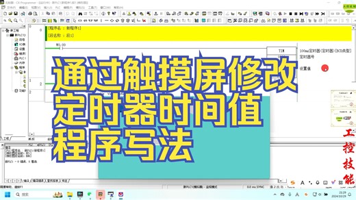 通过触摸屏修改定时器时间值程序写法