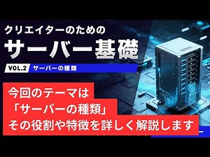 クリエイターのためのサーバー基礎 Vol.2「サーバーの種類」