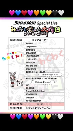 SnowMan Special Live 🎤🕺 みんなと楽しむ大晦日 🎶 2024~2025 生配信 セトリ 楽しみ〜😄🙌 わくわく 💓 🩷💙♥️💜🧡💚💛🖤🤍 #SnowMan #目黒蓮 #渡辺翔太 #岩本照 #深澤辰哉 #向井康二 #宮舘涼太 #佐久間大介 #阿部亮平 #ラウール