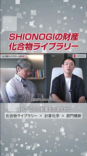 SHIONOGIの財産 化合物ライブラリー