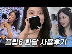 플립6 한달 후기!...카메라/배터리/발열/주름 개선됐을까? 좋은점VS아쉬운 점 총정리!