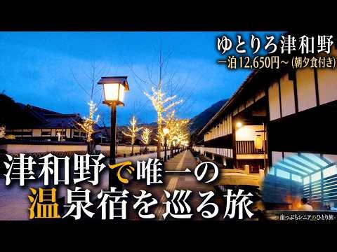 【シニアひとり旅】デザイン性が高いのに格安！料理も旨いモダン湯宿をみつけた♨️｜崖っぷちシニアのひとり旅(温泉旅)vol.61｜島根県津和野町・ゆとりろ津和野