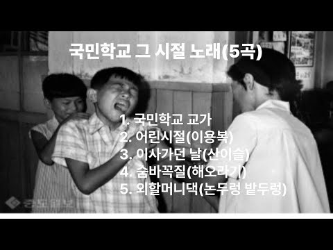 국민학교 어린 시절로 돌아가는 노래 5곡