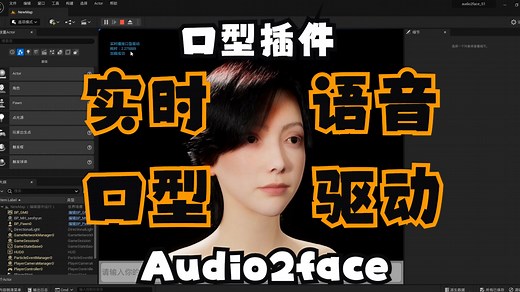 UE实时语音驱动口型插件，audio2face口型插件，解决你数字人说话口型对不上的问题