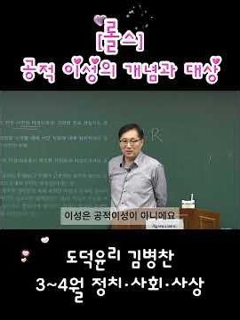 [G(OD) Byeong-chan's Moral Ethics] Rawls - The Concept and Scope of Public Reason #MoralEthics #E...